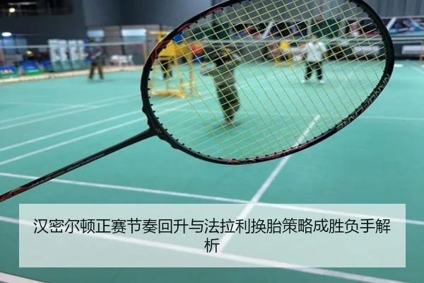汉密尔顿正赛节奏回升与法拉利换胎策略成胜负手解析