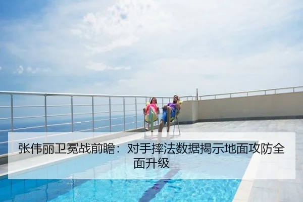张伟丽卫冕战前瞻：对手摔法数据揭示地面攻防全面升级
