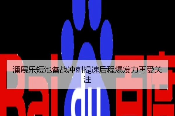 潘展乐短池备战冲刺提速后程爆发力再受关注